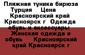 Пляжная туника бирюза. Турция. › Цена ­ 500 - Красноярский край, Красноярск г. Одежда, обувь и аксессуары » Женская одежда и обувь   . Красноярский край,Красноярск г.